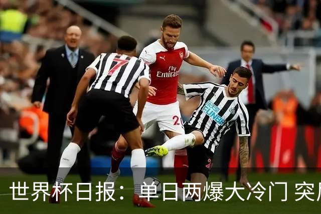 世界杯日报：单日两爆大冷门 突尼斯惨败后现换帅疑云