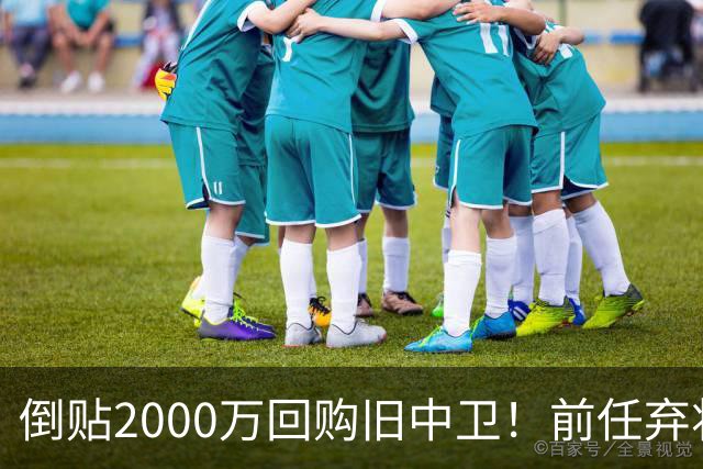 倒贴2000万回购旧中卫！前任弃将身价暴涨，利物浦被动补强引争议