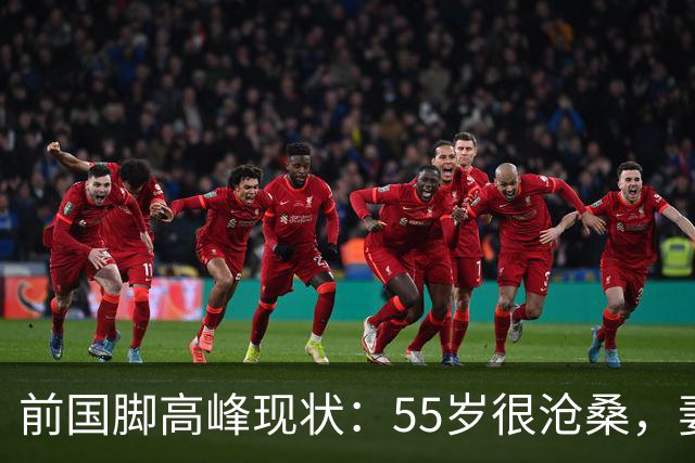 前国脚高峰现状：55岁很沧桑，妻子也是运动员，儿子和继父更亲近