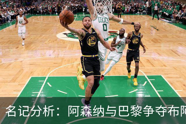名记分析：阿森纳与巴黎争夺布阿迪，佐利斯加盟枪手前景乐观！