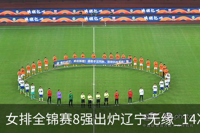 女排全锦赛8强出炉辽宁无缘 1/4决赛沪津两强遭遇