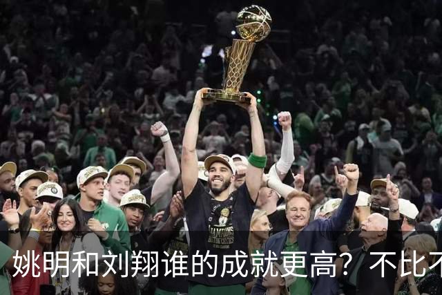 姚明和刘翔谁的成就更高？不比不知道，一比吓一跳！