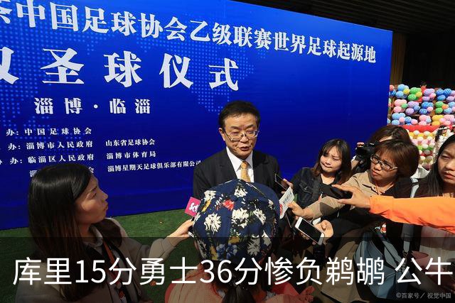 库里15分勇士36分惨负鹈鹕 公牛加时险胜火箭