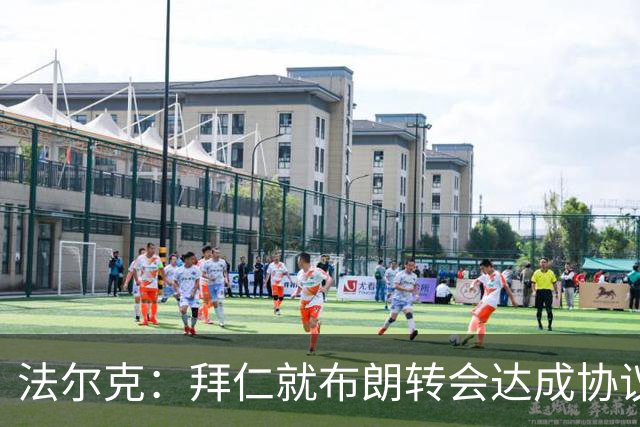 法尔克：拜仁就布朗转会达成协议，但5500万欧的费用结构还需谈判