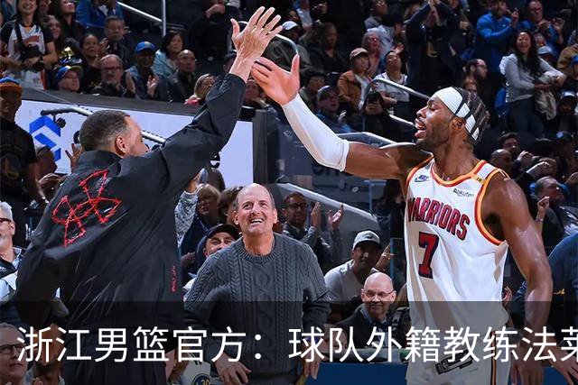 浙江男篮官方：球队外籍教练法莱卡斯将继续担任球队主帅