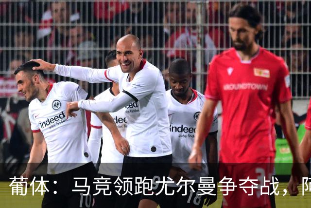 葡体：马竞领跑尤尔曼争夺战，阿莫林可能会让米兰加入竞争