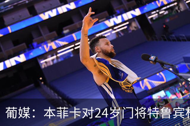 葡媒：本菲卡对24岁门将特鲁宾标价4000万欧，球员梦想去英超踢球