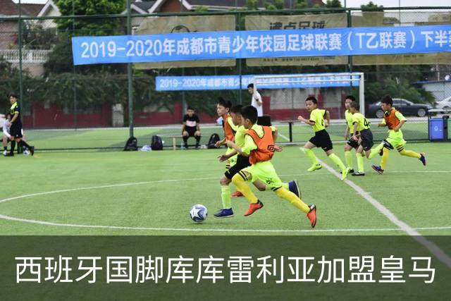 西班牙国脚库库雷利亚加盟皇马