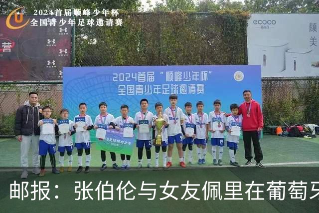 邮报：张伯伦与女友佩里在葡萄牙举办婚礼，两人已相恋10年