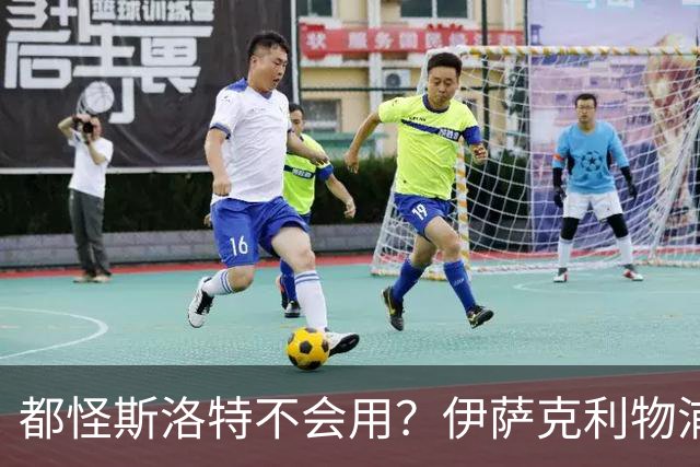都怪斯洛特不会用？伊萨克利物浦21场3球，世界杯首秀独造3球
