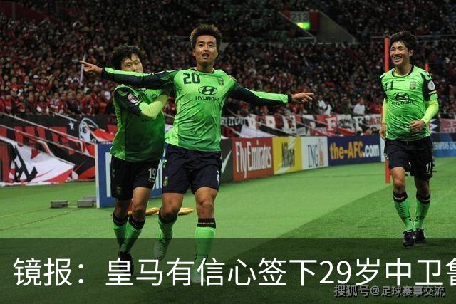 镜报：皇马有信心签下29岁中卫鲁本·迪亚斯，愿出价8000万英镑