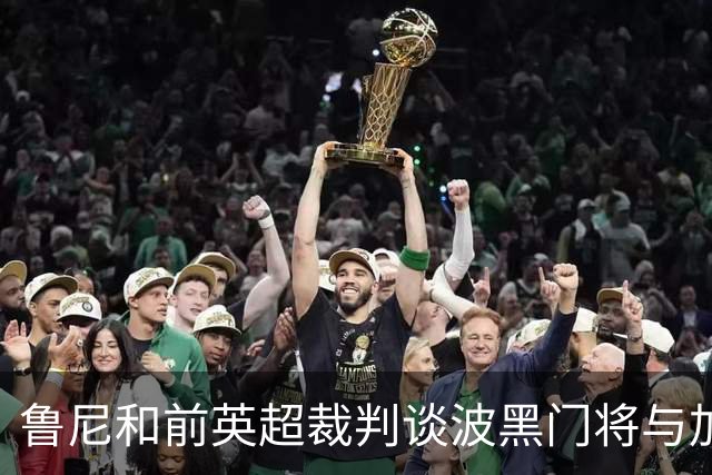 鲁尼和前英超裁判谈波黑门将与加拿大前锋碰撞：不是点球不是红牌