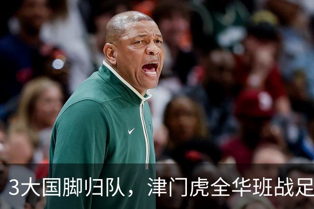 3大国脚归队，津门虎全华班战足协杯 孙铭谦缺阵 不受伤是首要目标