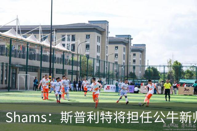 Shams：斯普利特将担任公牛新帅 上赛季率开拓者获西部第七