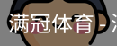 满冠